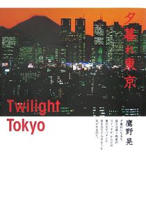 夕暮れ東京