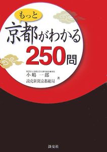 もっと京都がわかる２５０問