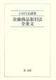 J－SOX法速報　金融商品取引法全条文