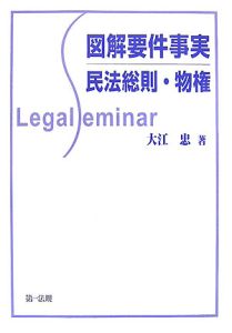 図解・要件事実　民法総則・物権