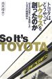 トヨタはどうやってレクサスを創ったのか