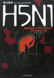 H5N1　強毒性新型インフルエンザウイルス日本上陸のシナリオ