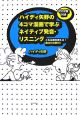 ハイディ矢野の　4コマ漫画で学ぶネイティブ発音・リスニング　CD付