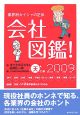 会社図鑑！天の巻　2009