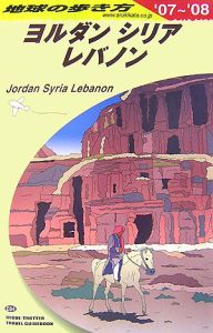 地球の歩き方　ヨルダン　シリア　レバノン　２００７～２００８