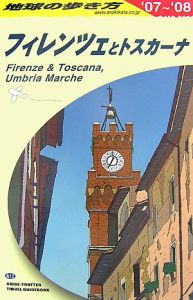 地球の歩き方　フィレンツェとトスカーナ　２００７～２００８
