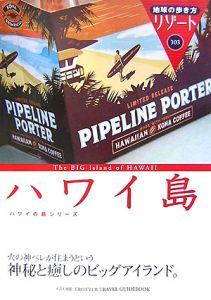 地球の歩き方リゾート　ハワイ島＜改訂第１０版＞