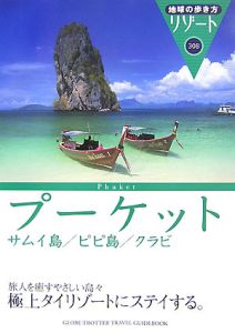 地球の歩き方リゾート　プーケット　サムイ島／ピピ島／クラビ