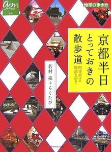 京都半日とっておきの散歩道