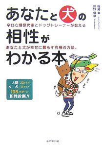 あなたと犬の相性がわかる本