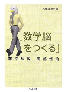 人生の教科書「数学脳をつくる」