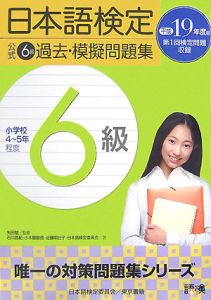 日本語検定公式　６級過去・模擬問題集　平成１９年