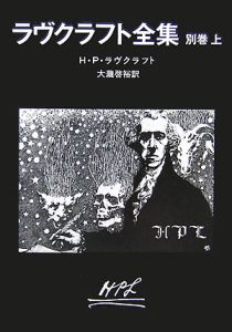 ラヴクラフト全集　別巻（上）