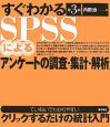 すぐわかるSPSSによるアンケートの調査・集計・解析＜第3版＞