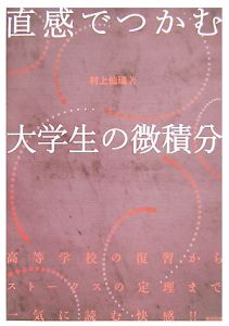 直感でつかむ大学生の微積分