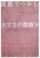 直感でつかむ大学生の微積分