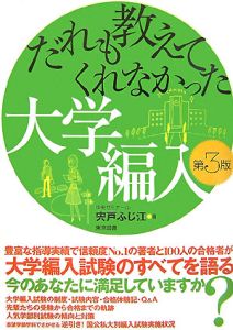 だれも教えてくれなかった大学編入＜第３版＞