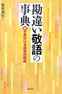 勘違い敬語の事典