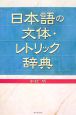 日本語の文体・レトリック辞典