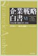 企業戦略白書　日本企業の戦略分析：2006(6)