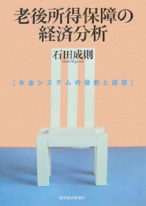 老後所得保障の経済分析