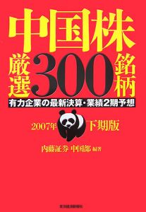 中国株厳選３００銘柄　有力企業の最新決算・業績２期予想　２００７下期