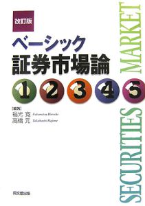 ベーシック　証券市場論＜改訂版＞