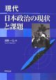 現代日本政治の現状と課題