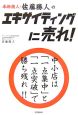 本物商人・佐藤勝人のエキサイティングに売れ！