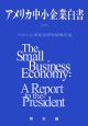 アメリカ中小企業白書　2006