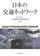 日本の交通ネットワーク