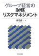 グループ経営の財務リスクマネジメント