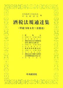 酒税法規通達集　平成１９年８月１日