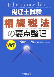 相続税法の要点整理 税理士試験 平成２６年受験用 /中央経済社/神蔵勉（単行本） 税理士試験 相続税法の要点整理 平成27年/神蔵勉 - 販売書籍