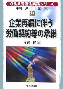 Q＆A労働法実務シリーズ 企業再編に伴う労働契約等の承継（9）/中町誠