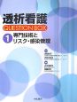 透析看護　QUESTION　BOX　専門技術とリスク・感冒管理(1)