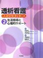 透析看護　QUESTION　BOX　生活指導と心理的サポート(2)