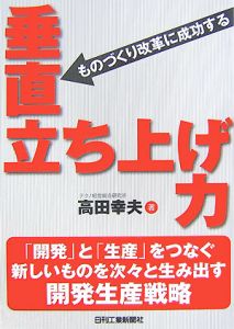 ものづくり改革に成功する垂直立ち上げ力