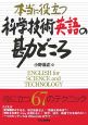 本当に役立つ　科学技術英語の勘どころ