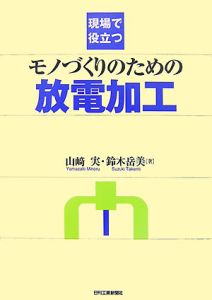 現場で役立つモノづくりのための放電加工