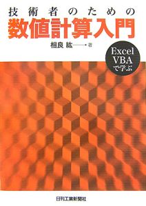 技術者のための数値計算入門