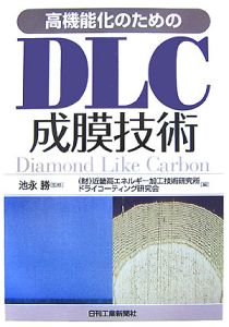 高機能化のためのＤＬＣ成膜技術