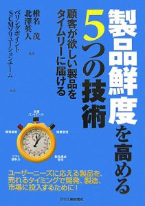 製品鮮度を高める５つの技術