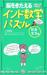 脳をきたえるインド数学パズル　社会生活編