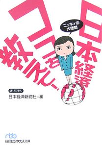 日本経済　ココを教えて！　ニッキィの大疑問