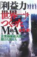 「利益力世界一」をつくったM＆A