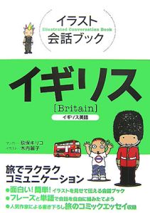 イラスト会話ブック イギリス イギリス英語/玖保キリコ 本・漫画やDVD