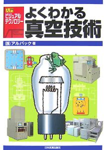 よくわかる真空技術