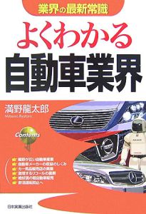 よくわかる自動車業界<改訂版>