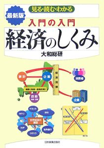 入門の入門経済のしくみ